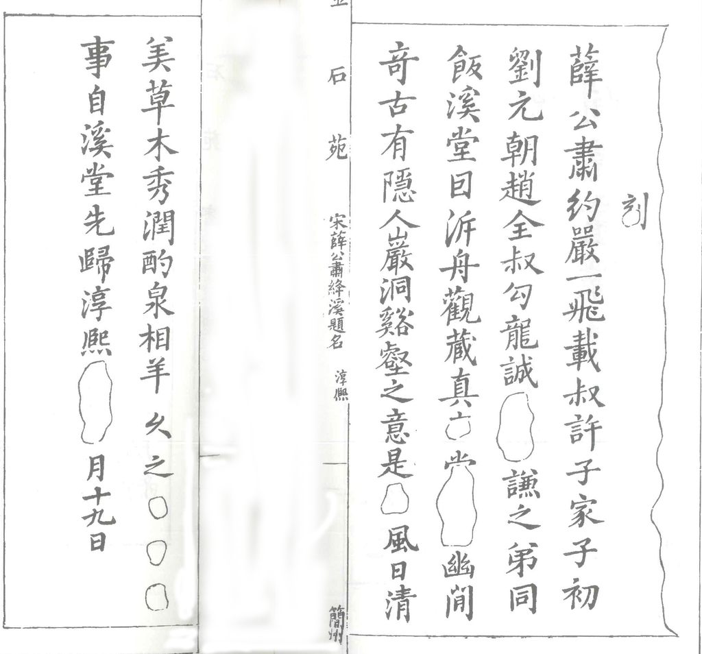 图2 《金石苑》收录的《宋薛公肃绛溪题名》