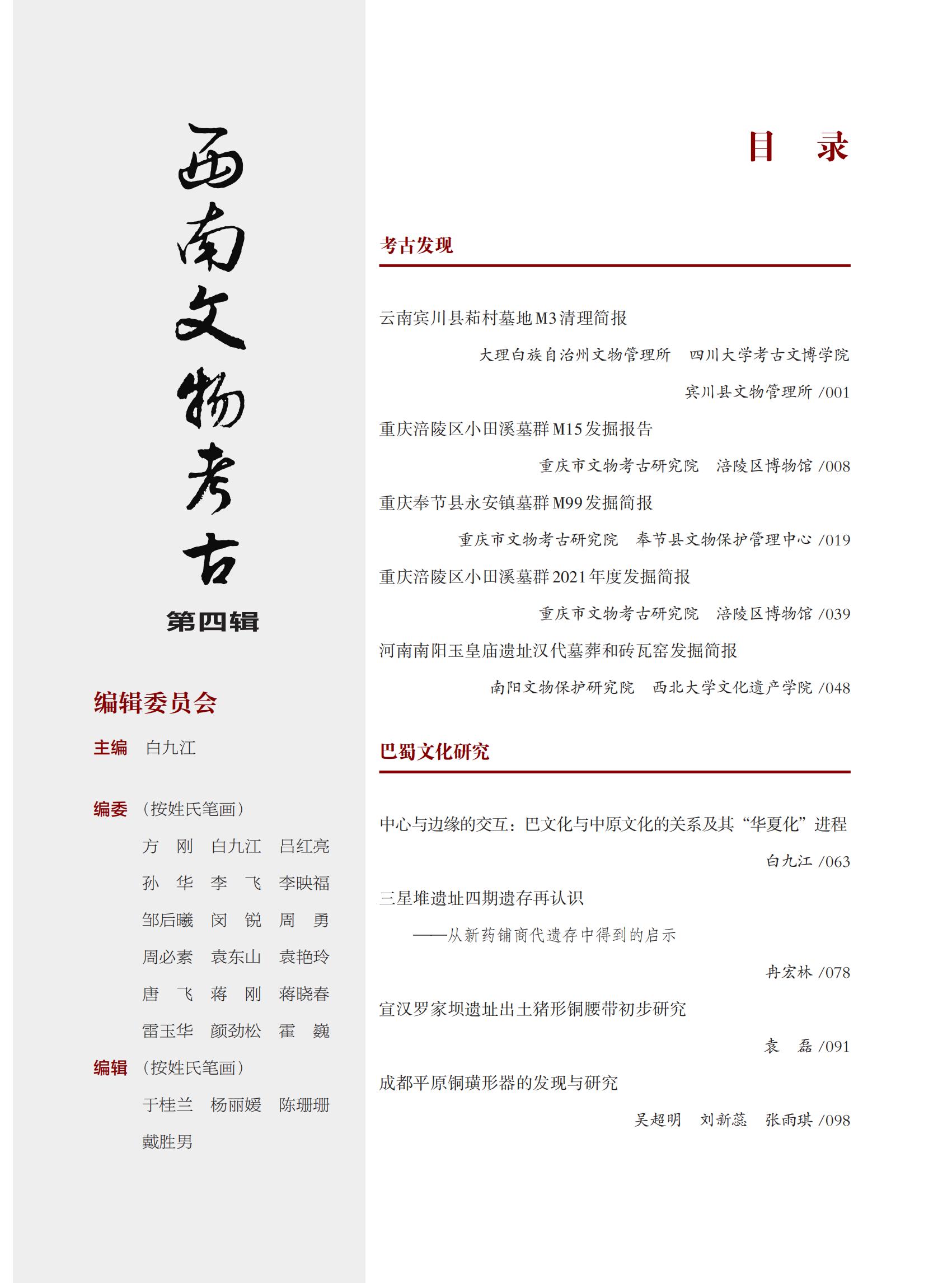 西南文物考古（第四辑）样书0401_3-4_00