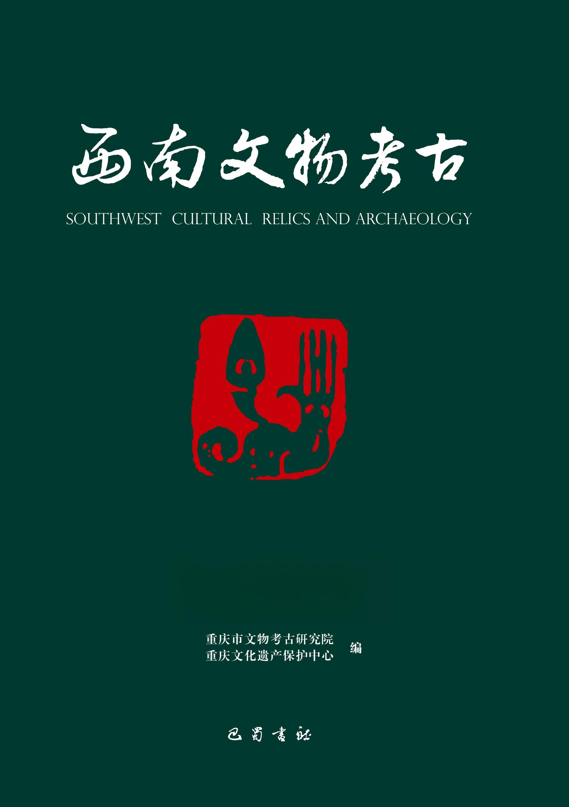 西南文物考古第五辑封面(1)