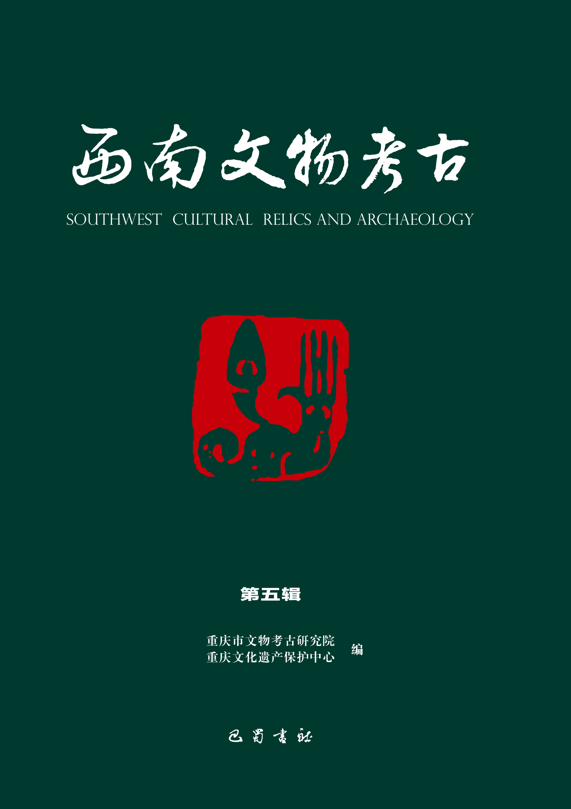 西南文物考古第五辑封面