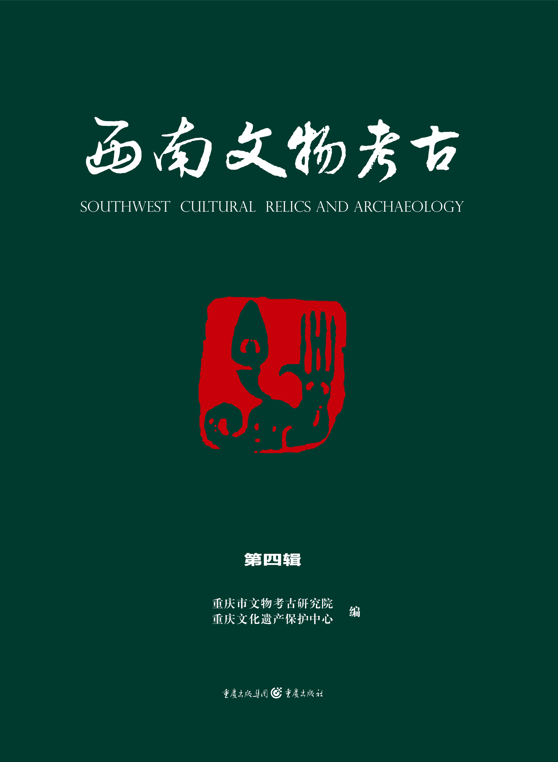 西南文物考古第四辑封面