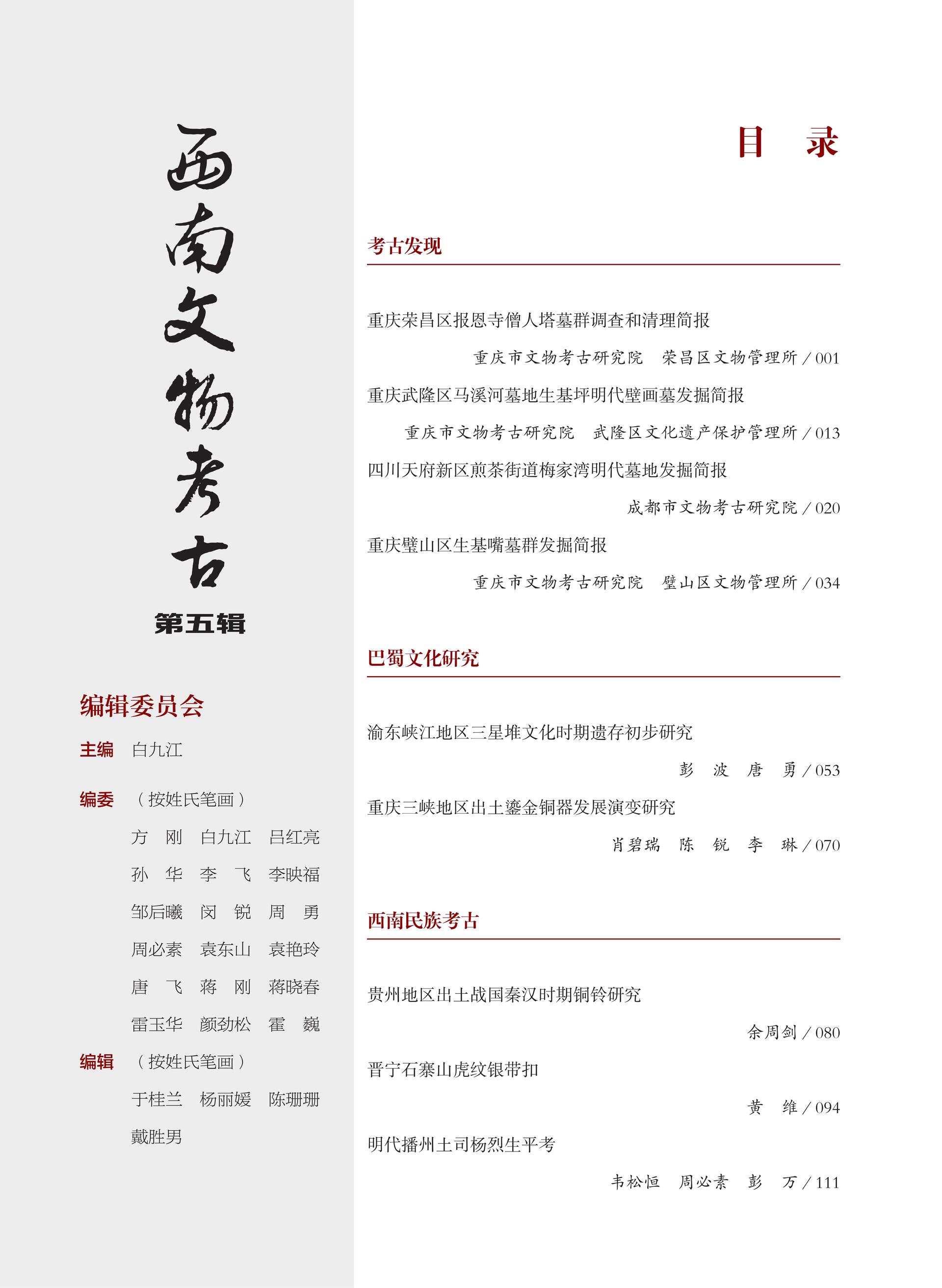 2504P（巴蜀社）西南文物考古（第五辑）【10.29—ZQ】_03