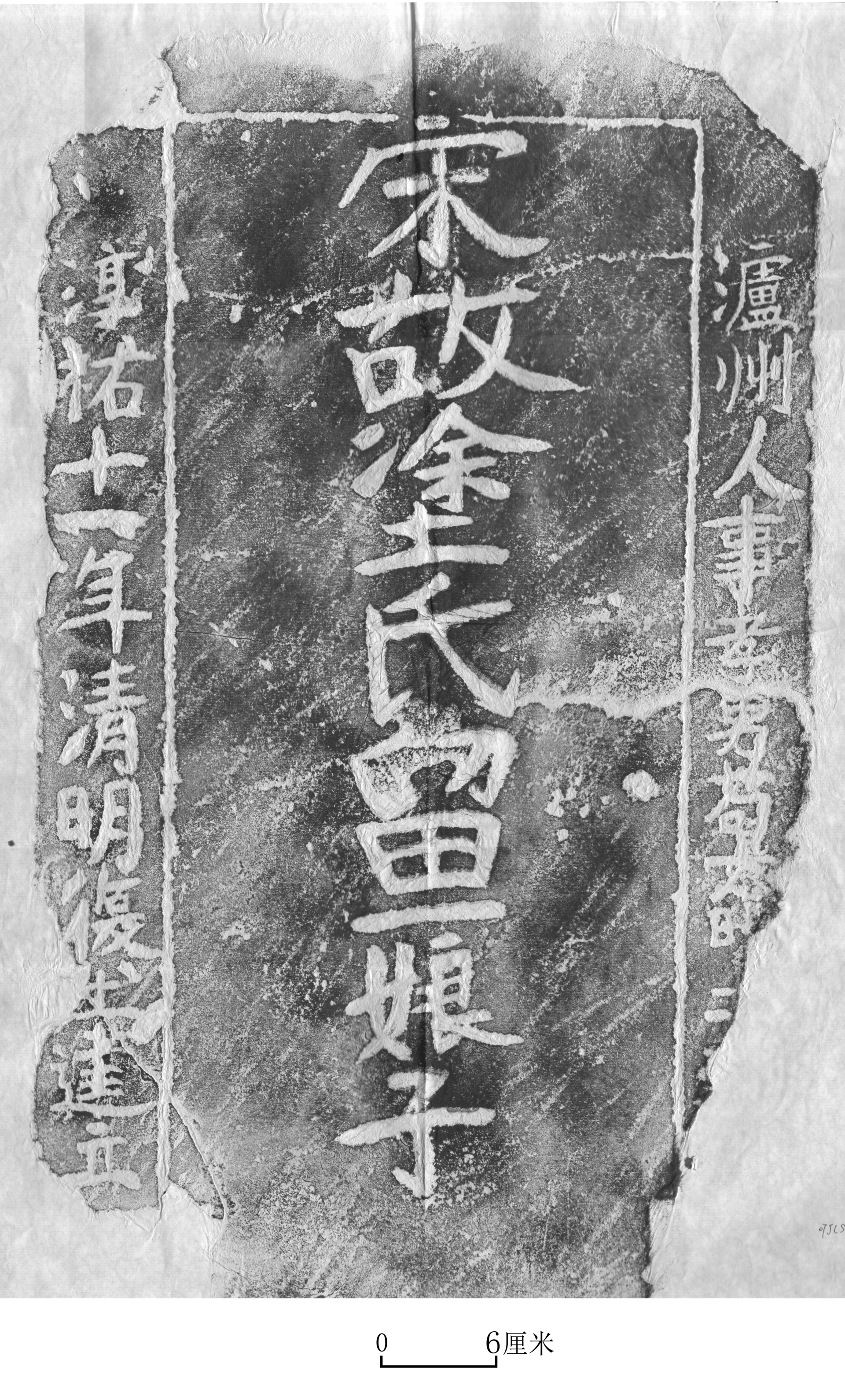 14.图一四  M2007JLSM1出土石碑拓片