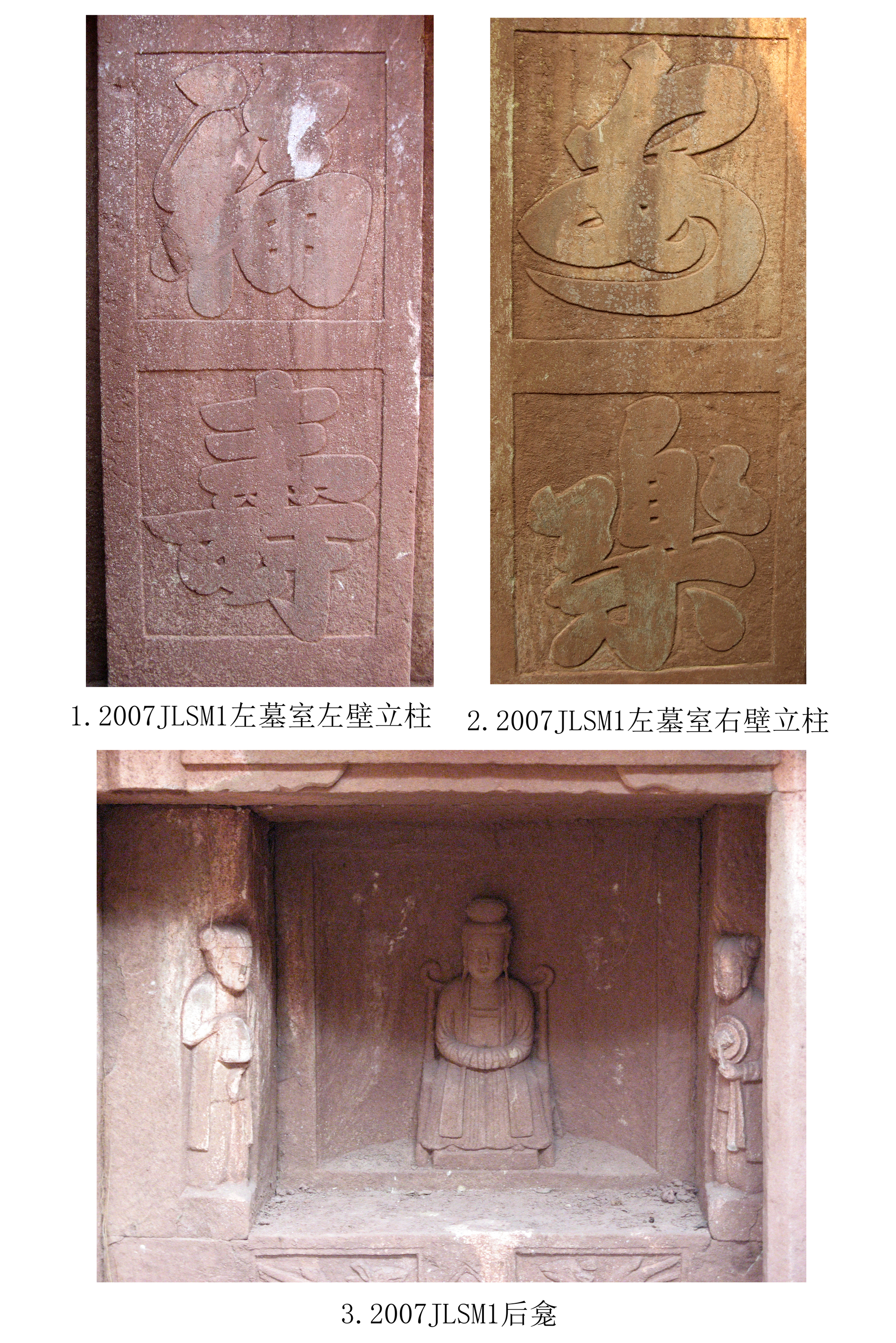 6.图六  M2007JLSM1墓室雕刻