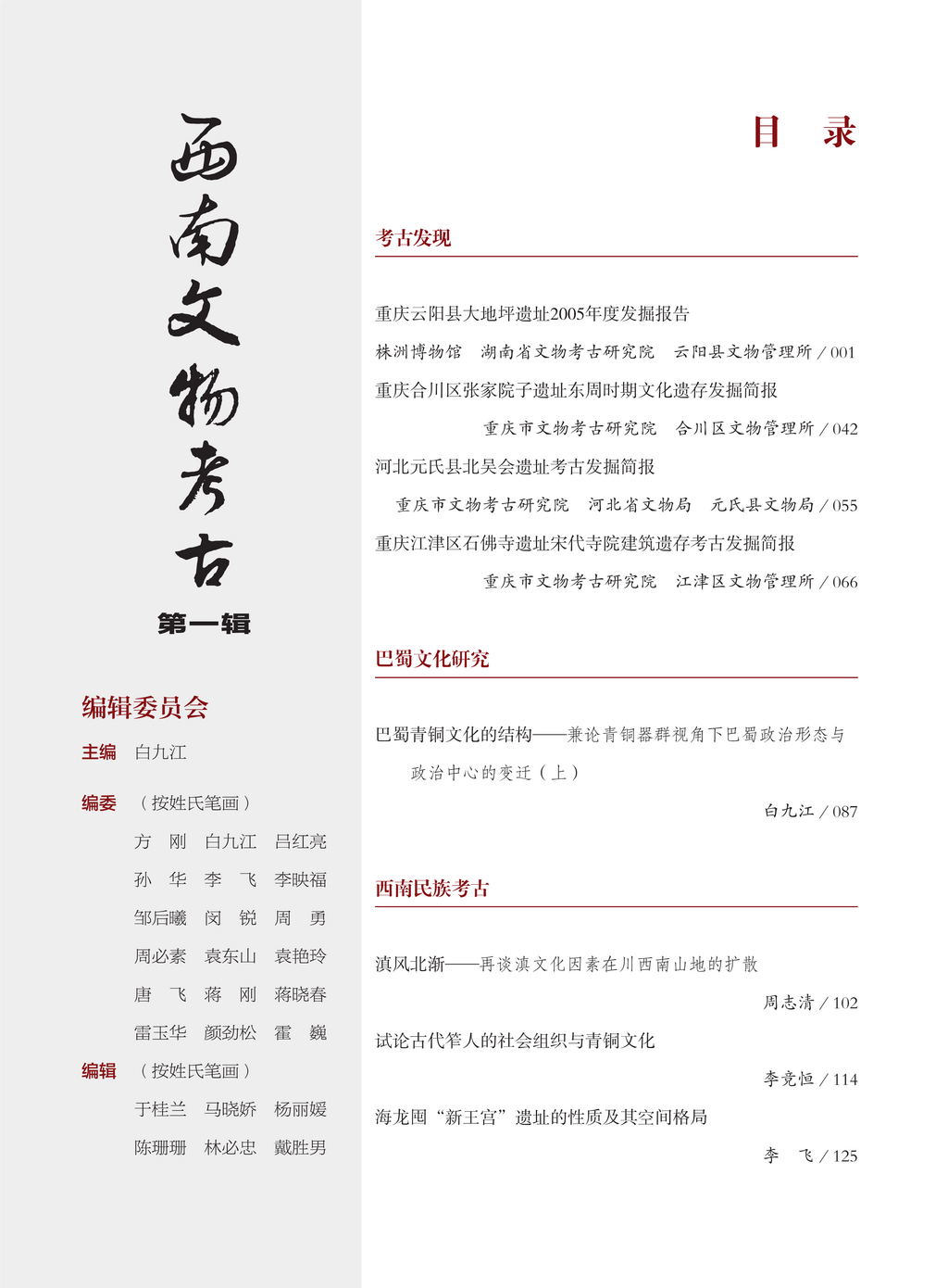 西南文物考古（第一辑）目录-page4