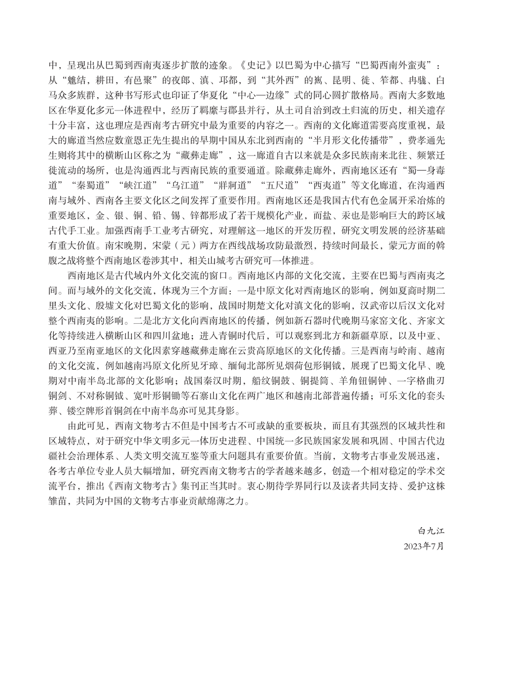 西南文物考古（第一辑）目录-page3