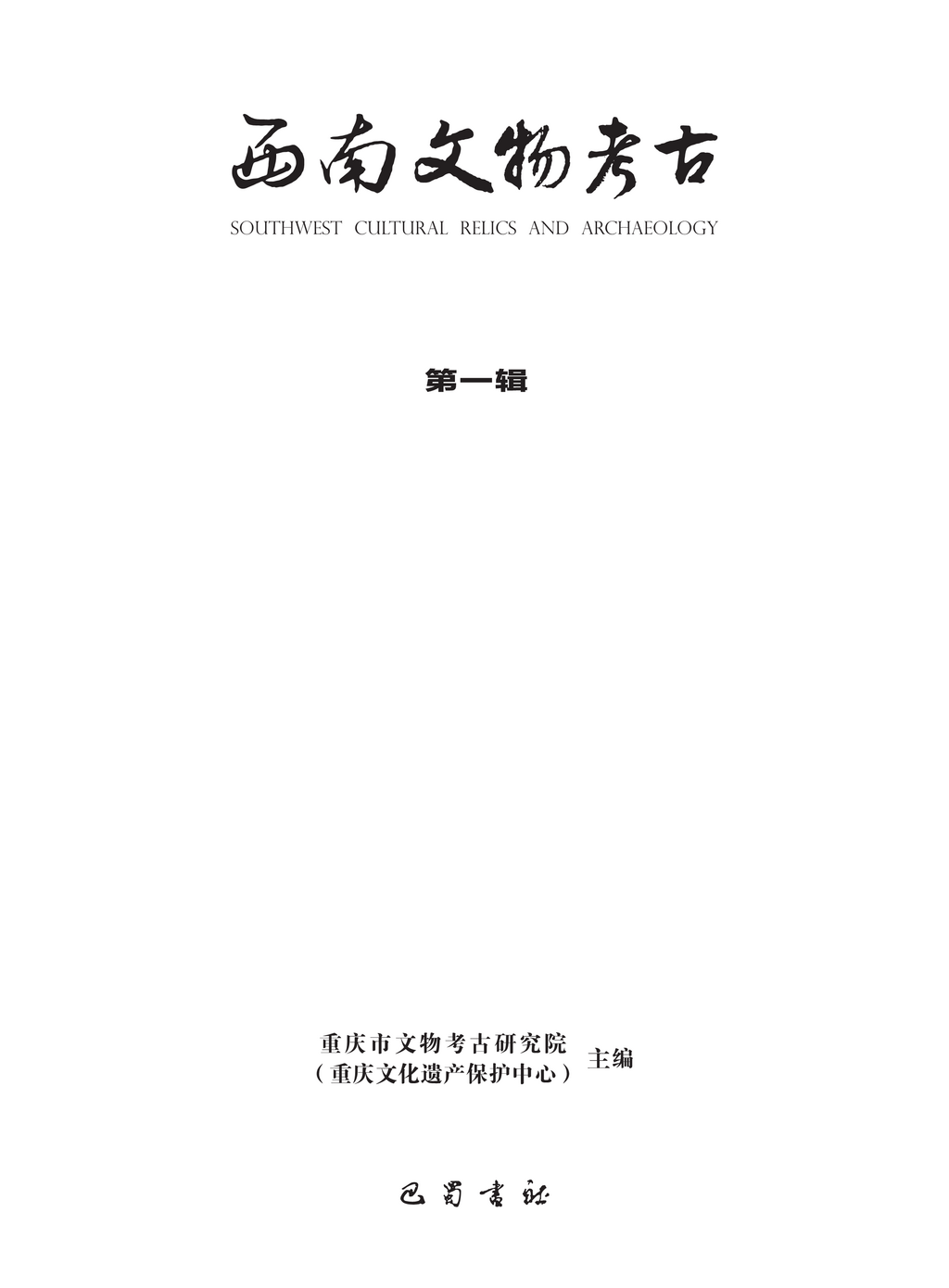 西南文物考古（第一辑）目录-page1