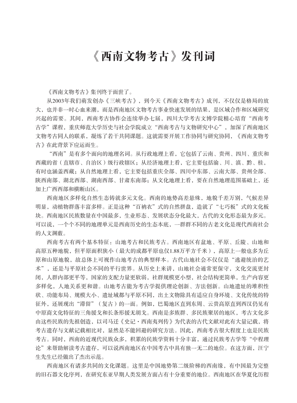 西南文物考古（第一辑）目录-page2