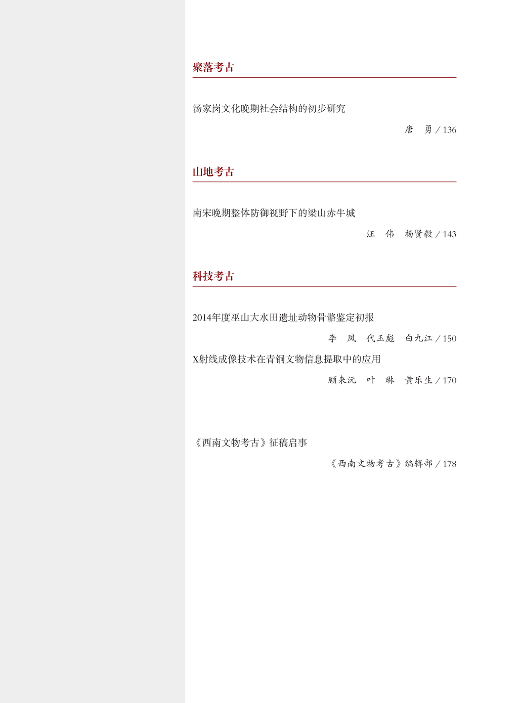 西南文物考古（第一辑）目录-page5