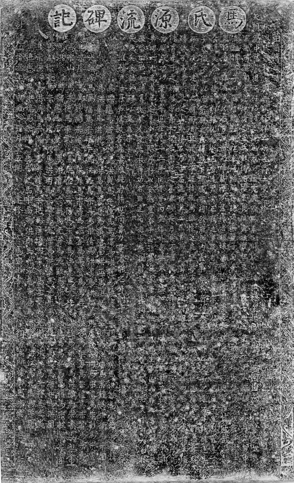 石柱古城坝遗址“马氏源流碑记”拓片