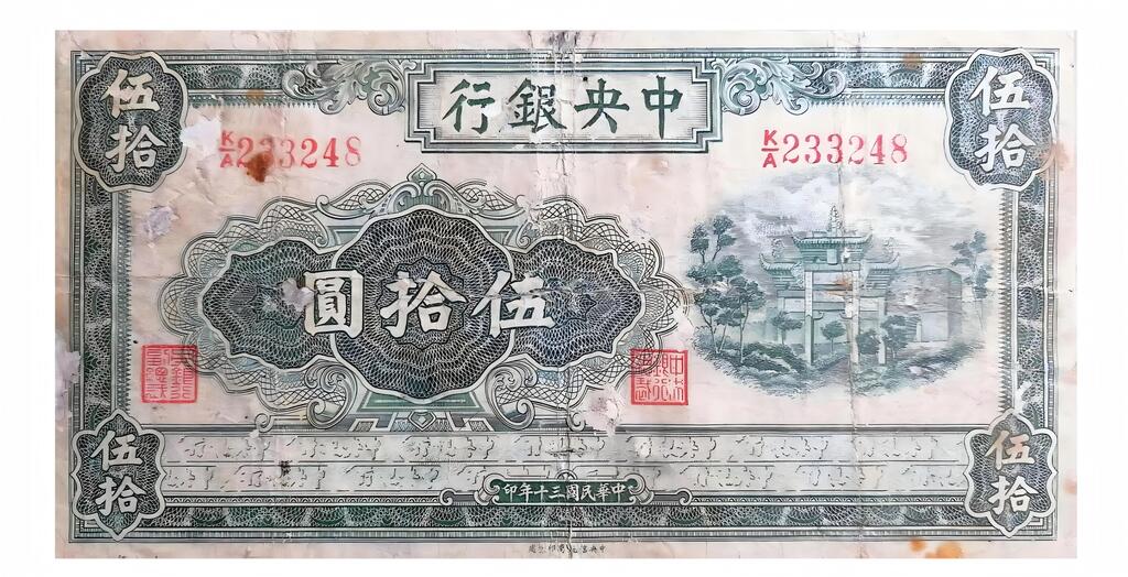 图3民国三十年中央银行伍圆纸币上的佛图关及牌坊