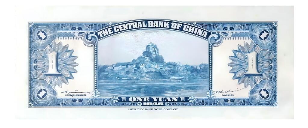 图4：民国三十四年中央银行一元纸币背面的石宝寨