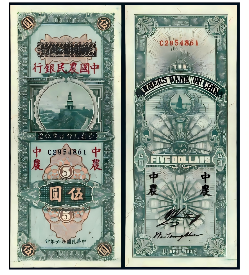 图2：民国二十六年中国农民银行伍圆纸币正面重庆自来水厂水塔及背面图