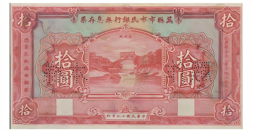 图5：民国十九年万县市市民银行无息存票拾元（1930-1934）