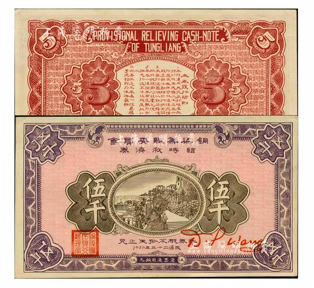 图7：民国二十三年铜梁农民银行发行铜梁筹赈委员会临时救济铜元伍仟劵正反两面图片