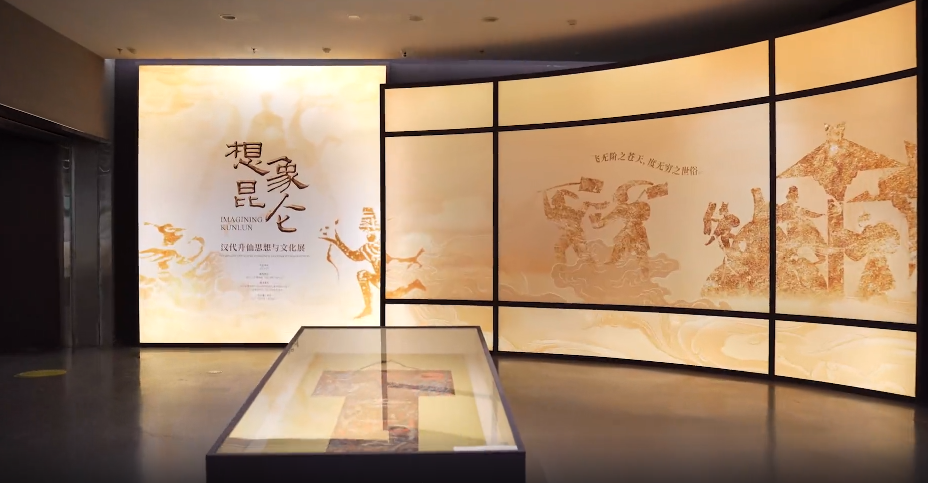 “想象昆仑——汉代升仙思想与文化展”序厅