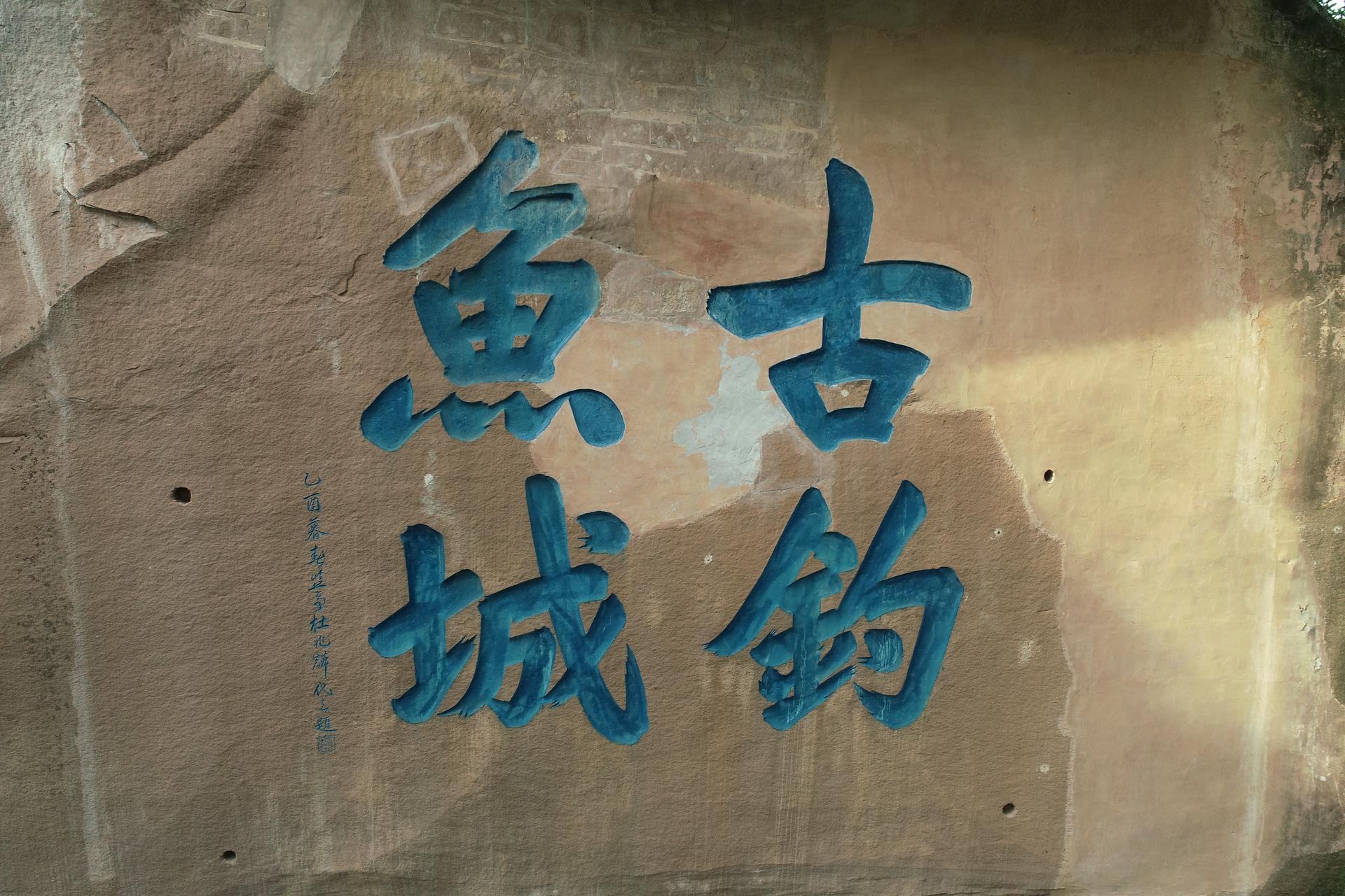 民国杜兆麟题钓鱼城