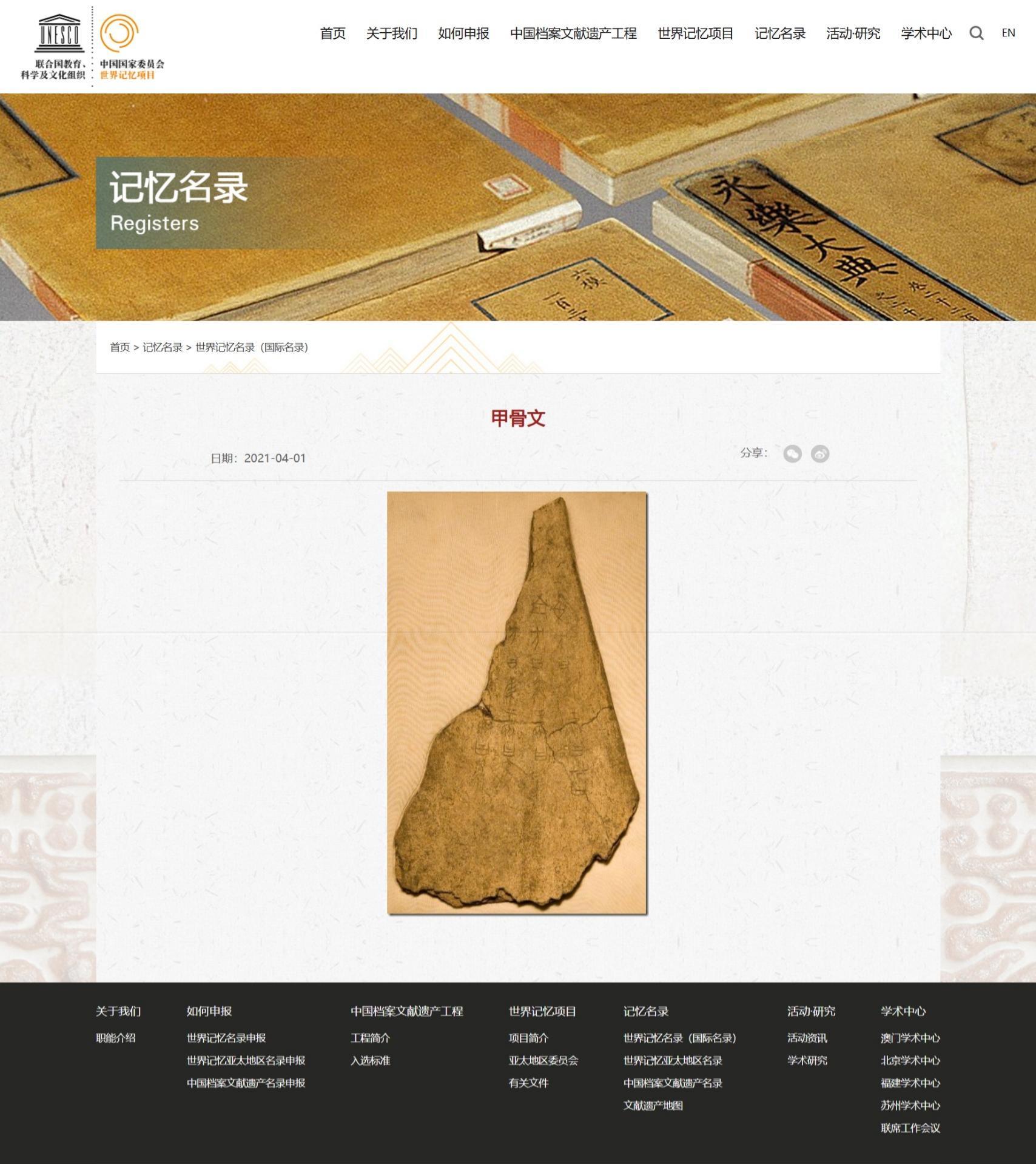 05 图五：“甲骨文”入选世界记忆国际名录