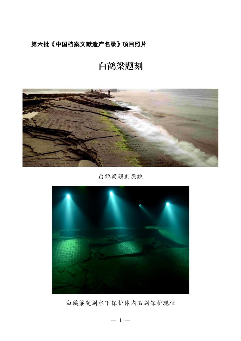 08 图八：“白鹤梁题刻”入选中国档案文献遗产名录