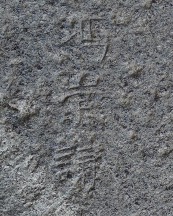 图四  碑文刻书“馮崇謙”