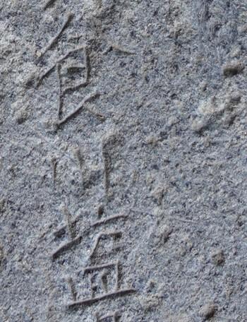 图三  碑文刻书“川盐”