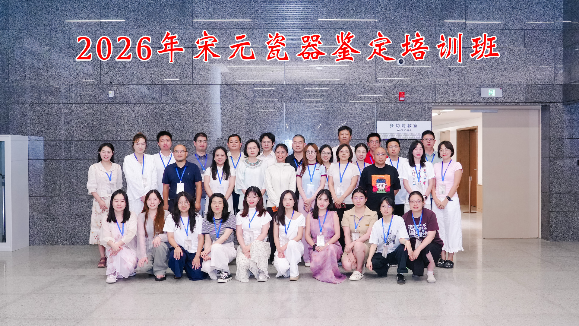 9.2026年宋元瓷器鉴定培训班合影.JPG