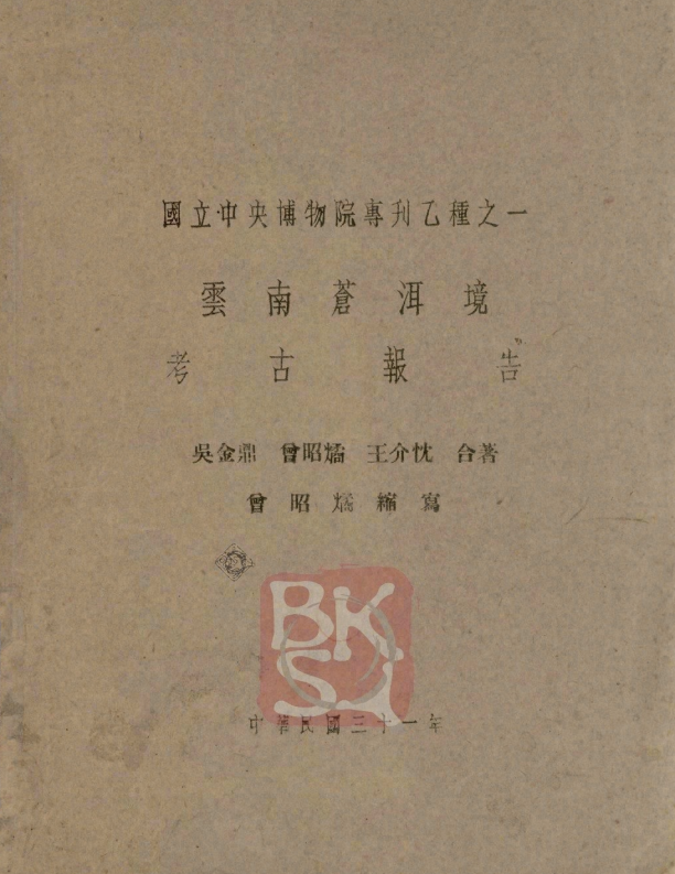图七  1942年国立中央博物院筹备处出版的《南苍洱境考古报告甲编》[[[] 吴金鼎、曾照燏、王介忱：《云