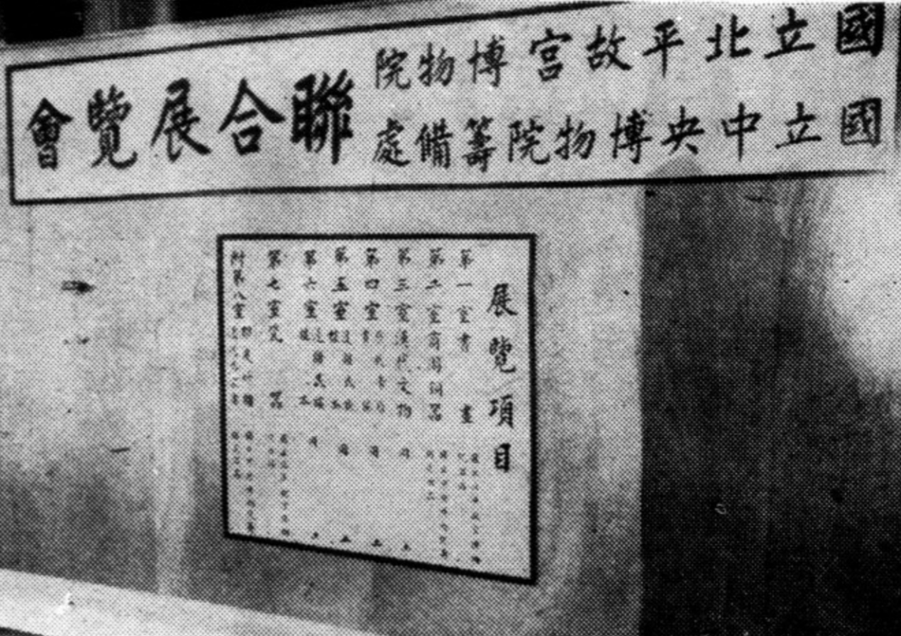 图十一  1948年故宫和中博院举办古物联展会