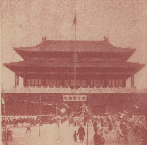图一  故宫博物院外景（1929年摄）[[[] 《故宫博物院前后五年经过记（续）》，《故宫周刊》1929年第7期第3页。]]