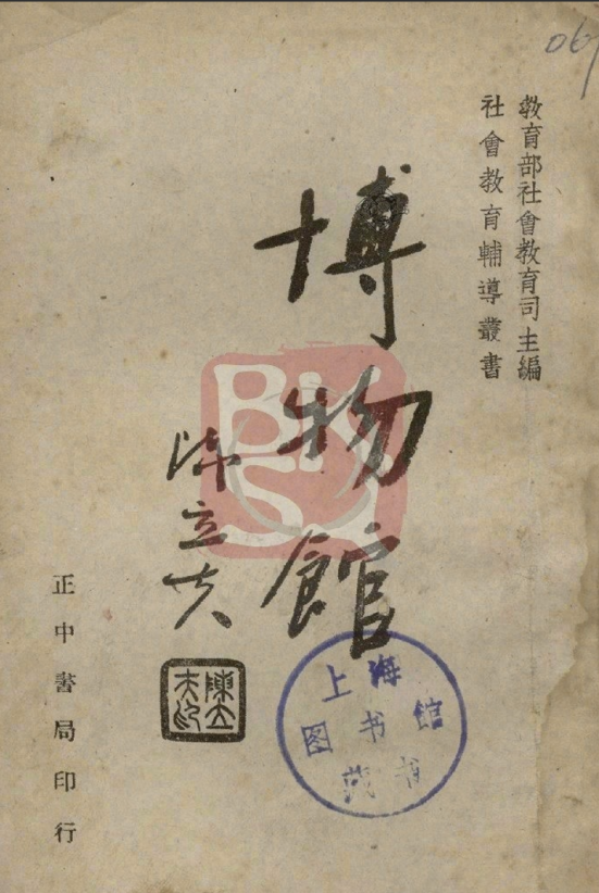 图八  1947年由正中书局出版的《博物馆》[[[] 曾照燏、李济：《博物馆》，正中书局，1947年。]]（上海图书馆藏）