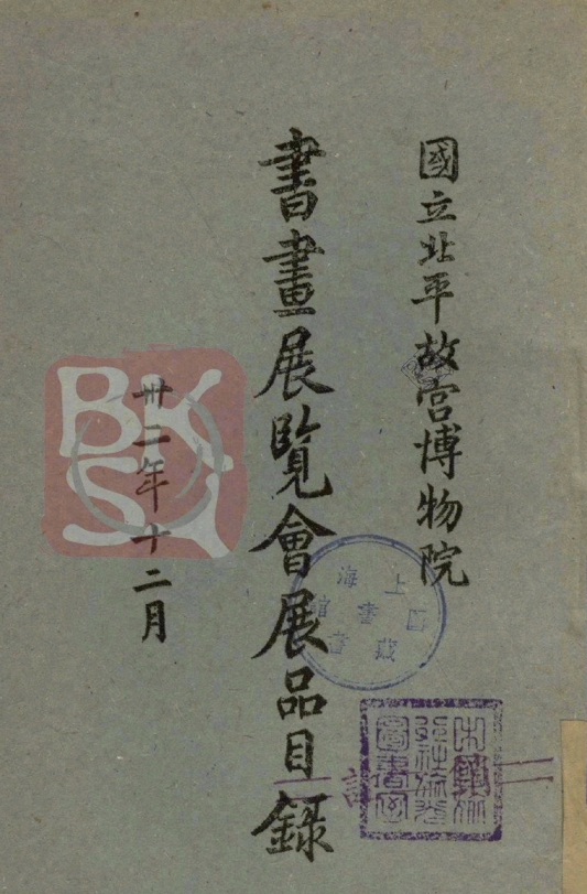 图十  1943年国立北平故宫博物院书画展览会展品目录（上海图书馆藏）